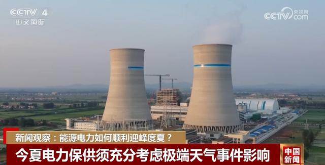 多措并举更好保障民生和重点用能 迎峰度夏电力保供“根深叶茂”