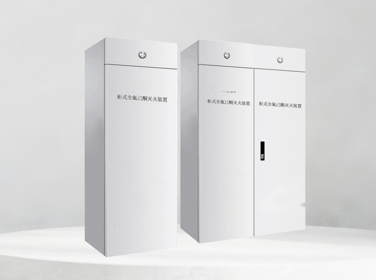 全氟己酮灭火装置柜式系列大空间保护