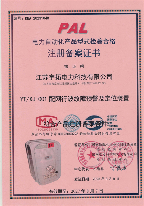 电力自动化产品型式检验合格注册备案证书